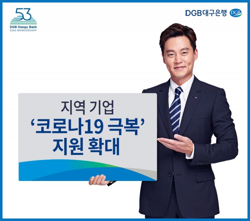 ▲대구은행이 지역 기업과 소상공인을 위한 ‘코로나19 극복’ 지원을 확대한다. / 사진제공 = 대구은행