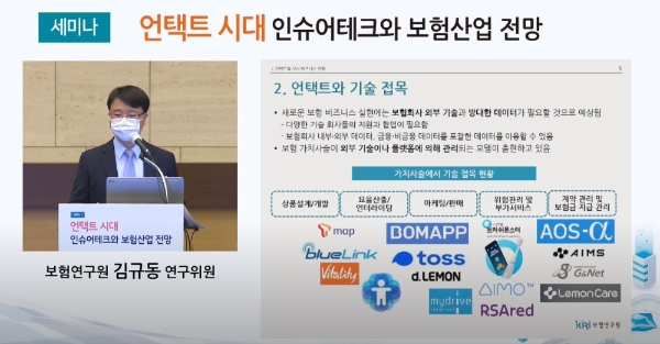 김규동 보험연구원 연구위원이 8일 온라인으로 진행된 '언택트 시대 인슈어테크와 보험산업 전망' 세미나에서 '언택트 시대 언택트 시대 보험 비즈니스 전망 및 규제 변화'를 주제로 발표하고 있다. / 사진 = 보험연구원 유튜브 캡처