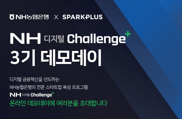 'NH디지털챌린지+' 3기 데모데이 포스터 / 사진= NH농협은행(2020.09.11)