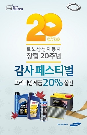 르노삼성, 프리미엄 소모품 20% 할인…창립 20주년 기념