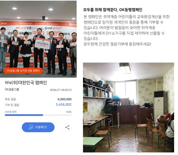 OK금융그룹은 지난 14일부터 전 임직원을 대상으로 걸음 기부 CSR 캠페인인 ‘OK금융그룹 동행(同行) 캠페인’을 전개하고 있다고 15일 밝혔다. 사진은 임직원 걸음 기부 참여 페이지 캡처 화면./사진=OK금융그룹