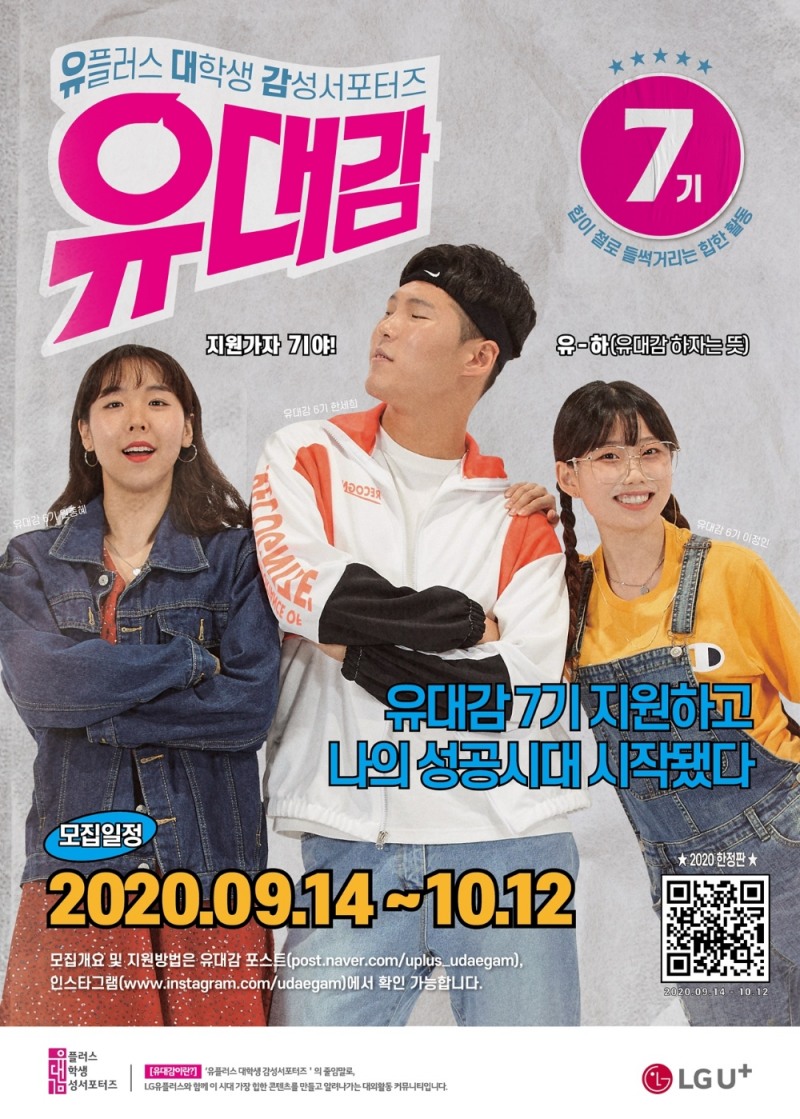 LG유플러스가 유대감 7기를 모집한다고 밝혔다./사진=LG유플러스
