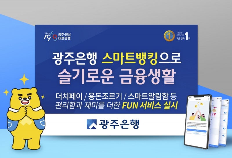 광주은행이 더치페이와 용돈조르기, 스마트알림함 등의 서비스를 추가했다. /사진=광주은행