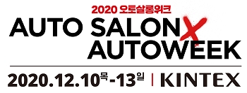 오토살롱위크, 코로나19로 연기…12월 개최