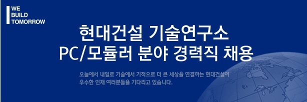 현대건설, PC·모듈러 분야 경력직 채용…서류접수 22일까지