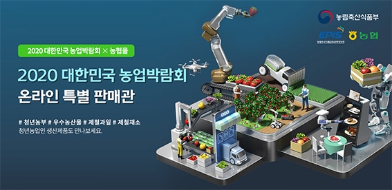 농협몰, 대한민국 농업박람회 '온라인 특별판매관' 오픈