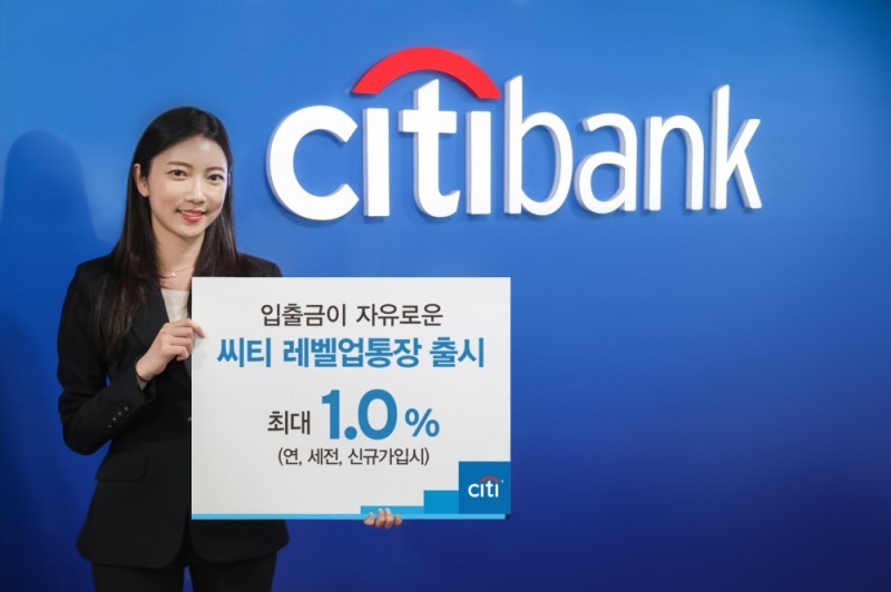한국씨티은행, 최대 연 1% '씨티 레벨업통장' 출시 / 사진= 한국씨티은행(2020.09.16)