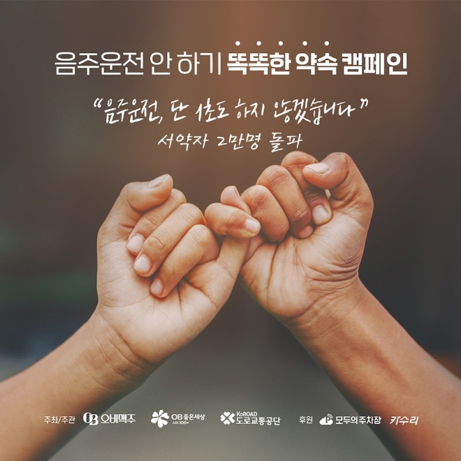 오비맥주는 도로교통공단과 함께 실시하고 있는 ‘음주운전 안 하기 똑똑한 약속 캠페인(Smart Pledge Campaign)’ 참여자가 2만명을 돌파했다. /사진=오비맥주.