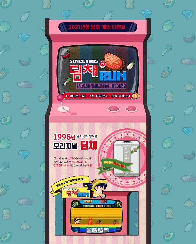 위니아딤채가 2021년형 딤채 출시를 맞아 '1995 딤채 레트로 게임 프로모션'을 진행한다고 밝혔다./사진=위니아딤채