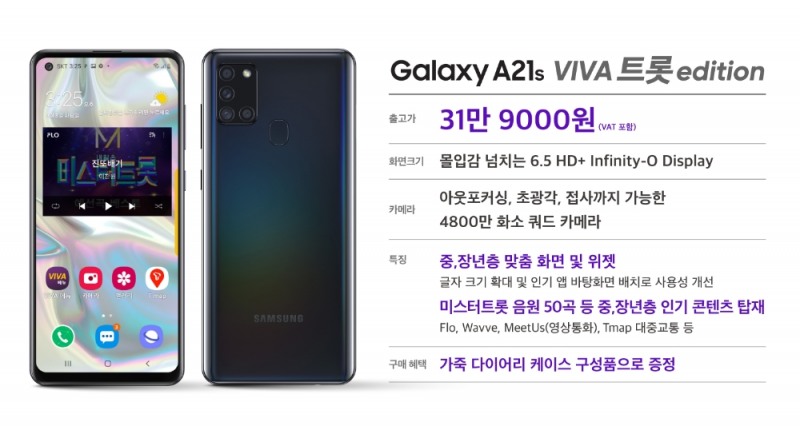 갤럭시 A21s VIVA 트롯 에디션/사진=SK텔레콤