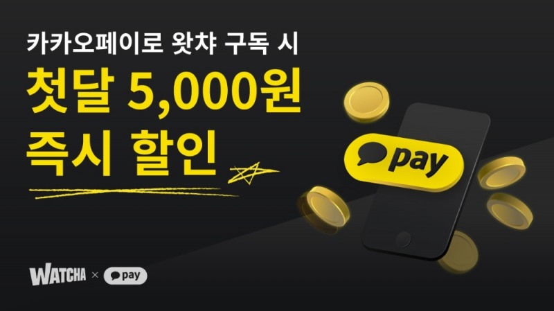 왓챠의 카카오페이로 구독 시 즉시 할인을 알리는 홍보물/사진=왓챠