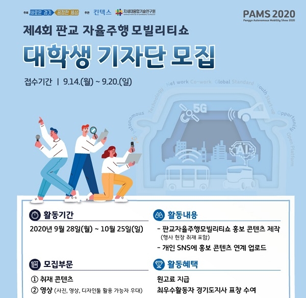 판교 자율주행 모빌리티쇼, 20일까지 대학생 기자단 모집