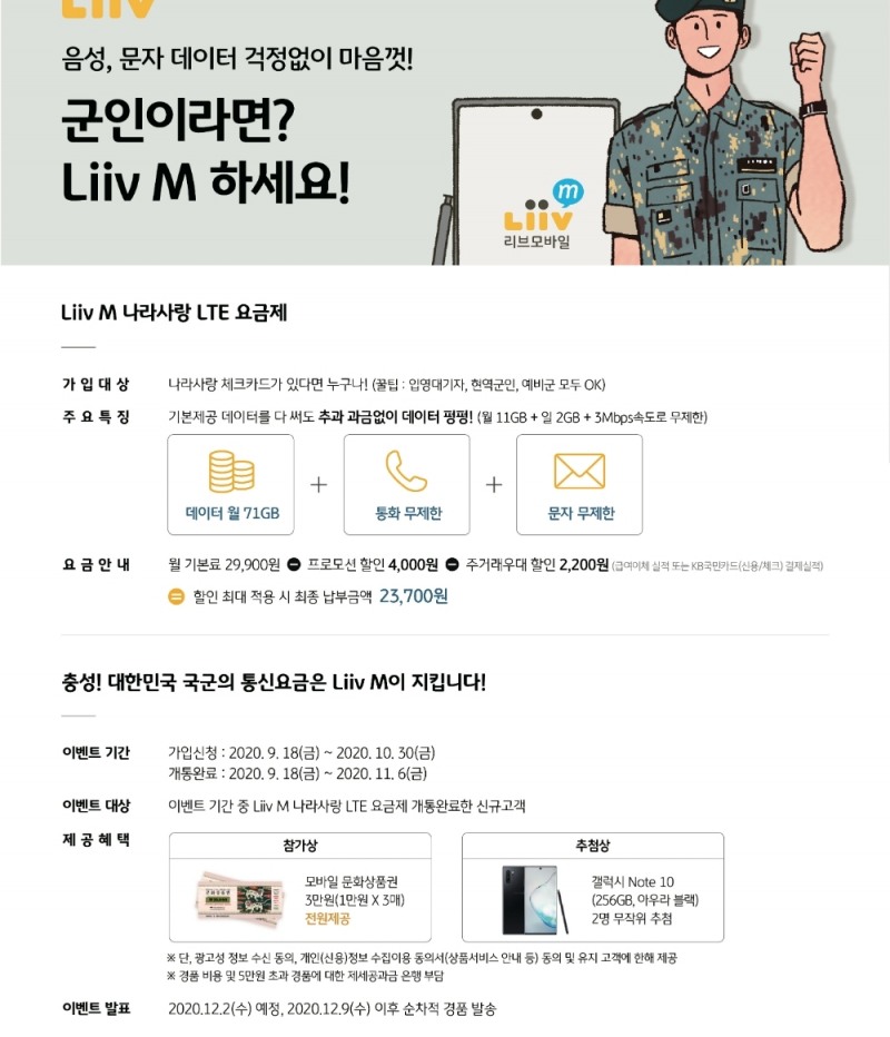 KB국민은행 Liiv M ‘나라사랑 LTE 요금제’ 내용 및 이벤트. /사진=KB국민은행