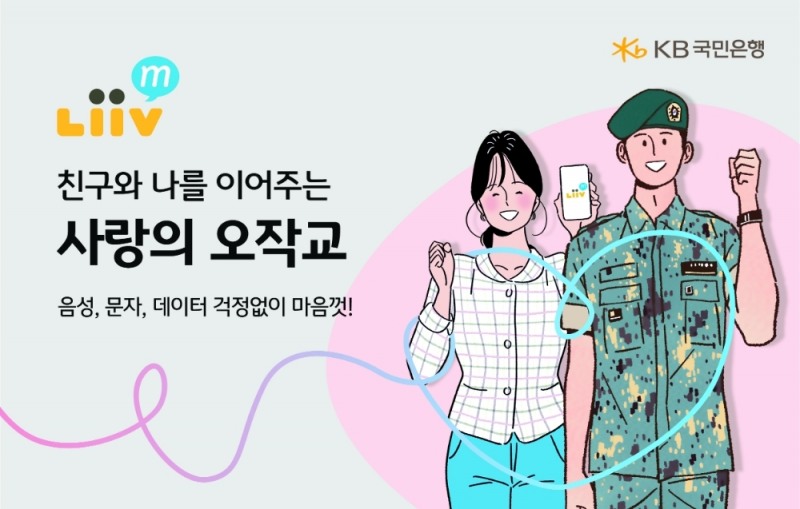 KB국민은행 Liiv M이 ‘나라사랑 LTE 요금제’를 출시했다. /사진=KB국민은행