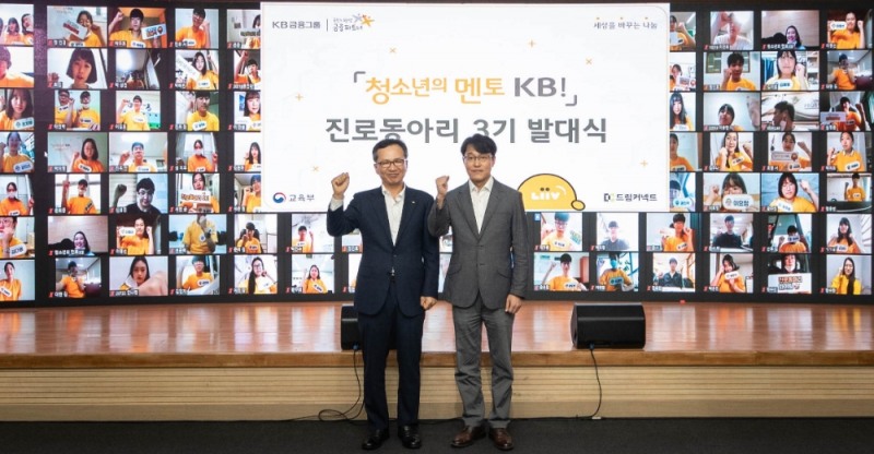 KB국민은행이 지난달 ‘청소년의 멘토 KB!’ 진로동아리 3기 발대식을 온택트로 개최했다. /사진=KB국민은행