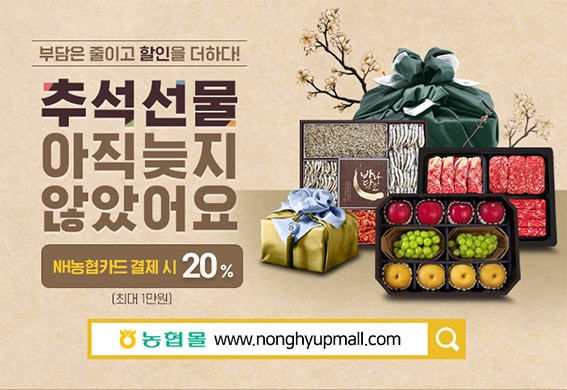 농협몰, 국산 농축산물 선물세트 최대 37% 할인
