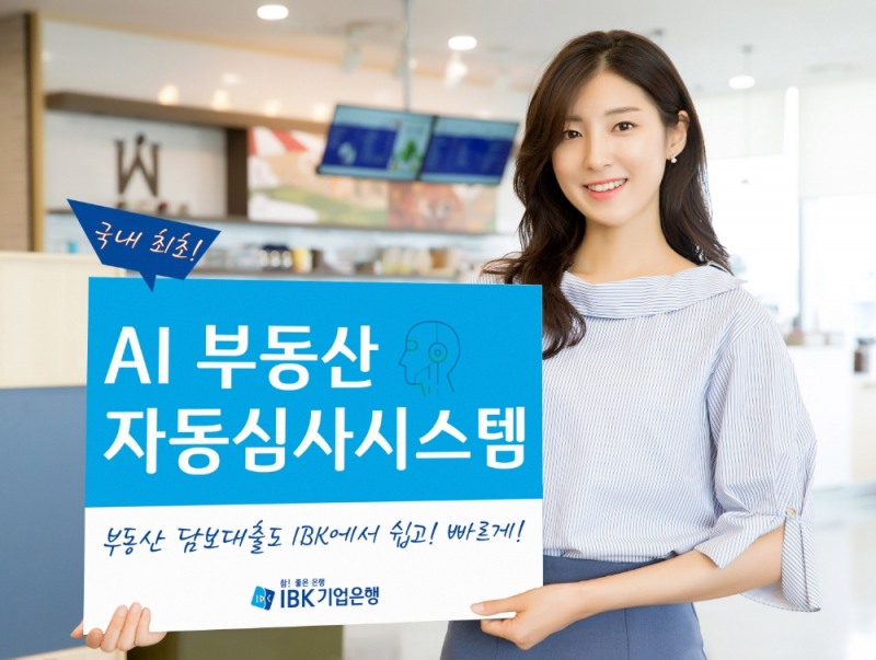 IBK기업은행, 국내 최초 ‘AI 부동산 자동심사 시스템’ 도입 / 사진= IBK기업은행(2020.09.22)