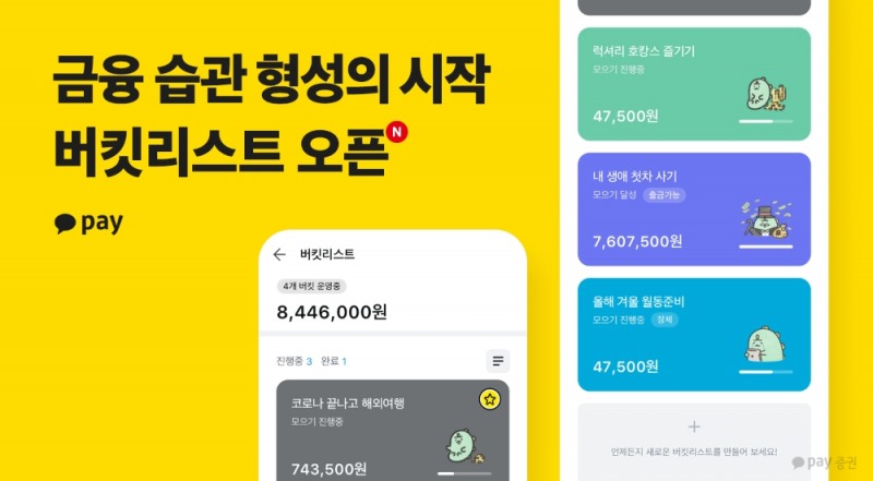 카카오페이 버킷리스트 서비스./사진=카카오페이