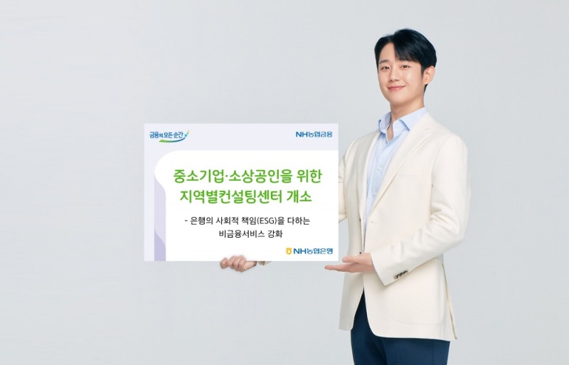 NH농협은행, 중소기업·소상공인 지원 지역별컨설팅센터 개소 / 사진= NH농협은행(2020.09.23)