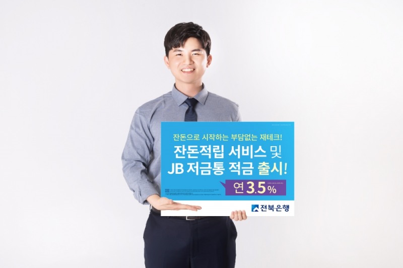 전북은행이 ‘잔돈적립 서비스’와 잔돈 적립 전용 상품인 ‘JB저금통 적금’을 판매한다. /사진=전북은행
