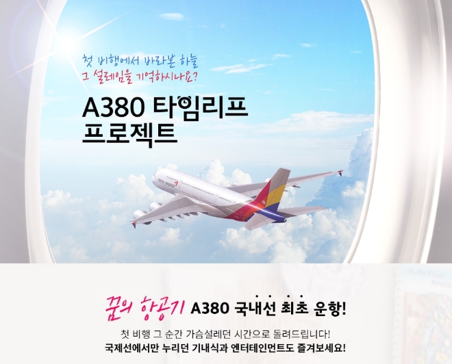 아시아나항공은 'A380 특별 관광상품' 을 출시한다. /사진=아시아나항공.