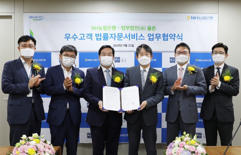 23일 서울 중구 농협은행 본점에서 농협은행과 법무법인(유) 율촌이 우수고객 법률자문서비스 업무협약을 체결하고 기념사진을 찍고 있다. 농협은행 마케팅부문 함용문 부행장(왼쪽 세 번째), 법무법인(유) 율촌 문일봉 송무부문장(왼쪽 네 번째) / 사진= 농협은행(2020.09.24)