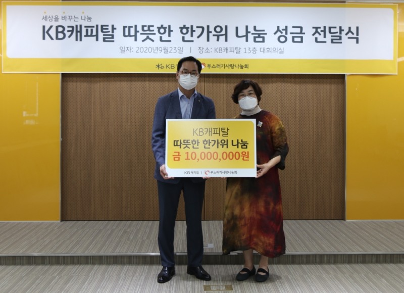 황수남 KB캐피탈 대표이사, 윤종선 부스러기사랑나눔회 상임이사가 성금 전달 후 기념촬영을 하고 있다./사진=KB캐피탈