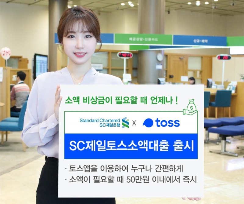 SC제일은행, 핀테크 위탁 심사 'SC제일토스소액대출' 출시 / 사진= SC제일은행(2020.09.24)