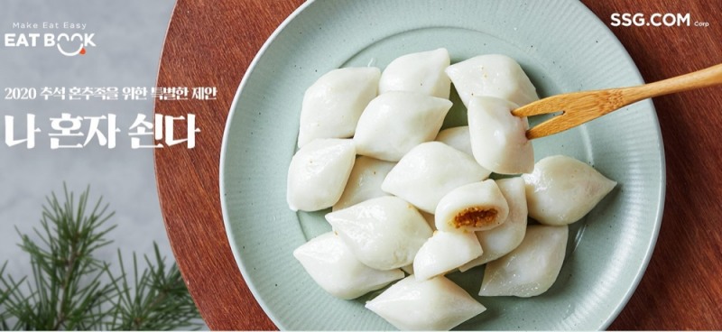 SSG닷컴 ‘나 혼자 쇤다’ 새벽배송 기획전. / 사진제공 = SSG닷컴