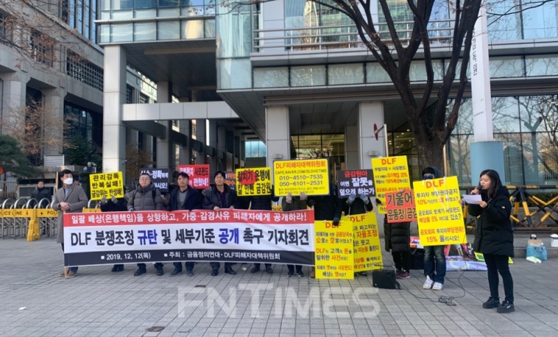 지난 1월 금융감독원 앞에서 금융정의연대, DLF피해자대책위원회가 DLF 분쟁조정 세부기준 공개 촉구 기자회견을 진행하고 있다.