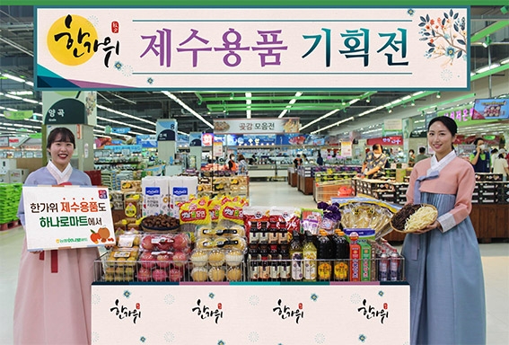 농협하나로유통, 올 추석 상차림은 우리농산물로!