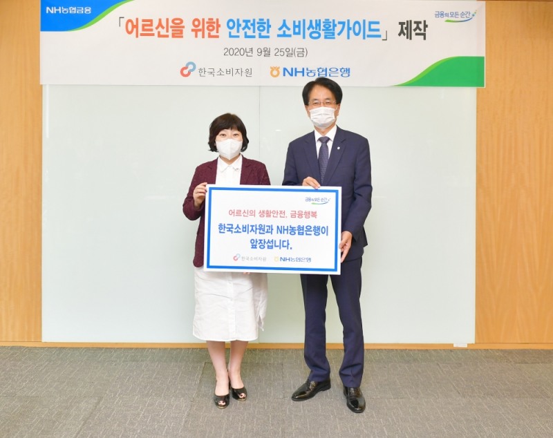 (사진 왼쪽부터) 한국소비자원 이희숙 원장과 NH농협은행 손병환 은행장이 '어르신을 위한 안전한 소비생활가이드' 제작 및 배포 간담회 행사를 마치고 기념촬영을 하고 있다. / 사진= NH농협은행(2020.09.28)