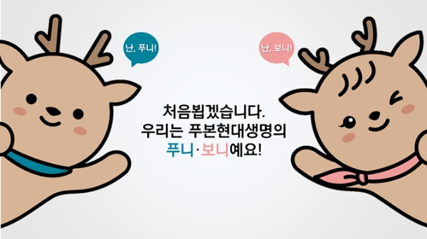 푸본현대생명은 새로운 브랜드 캐릭터 '푸니'와 '보니' 캐릭터 저작권 등록을 완료했다고 28일 밝혔다. / 사진 = 푸본현대생명