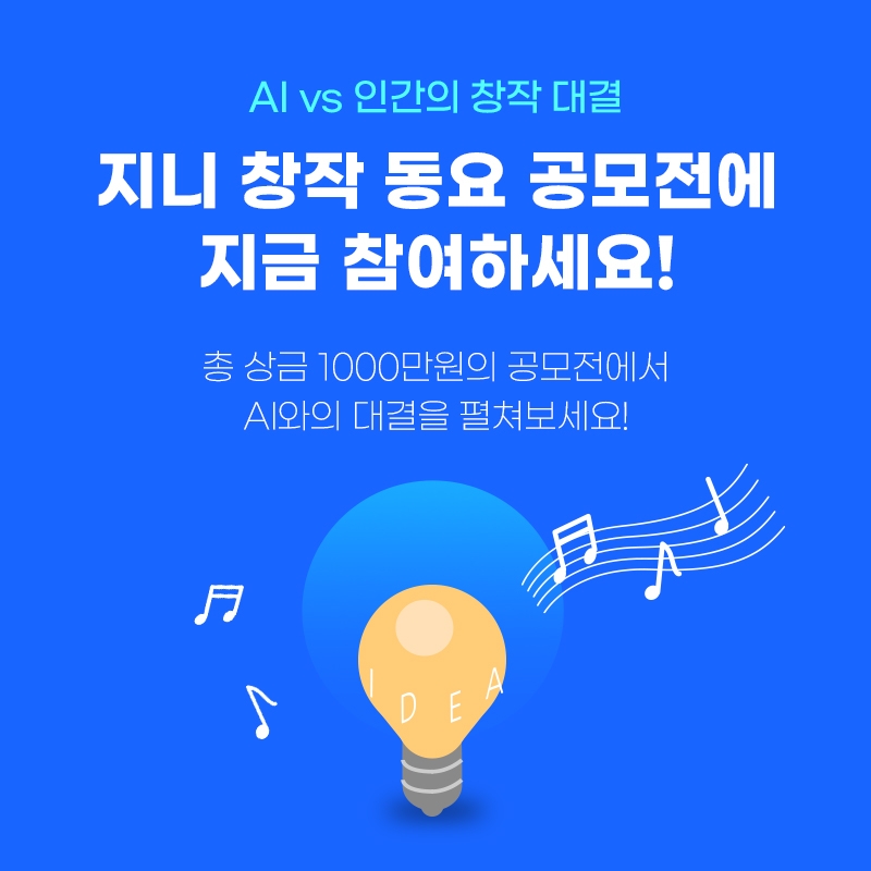 지니뮤직이 ‘AI와 인간의 창작 대결 - 지니 창작 동요 공모전’을 개최한다고 28일 밝혔다./사진=지니뮤직