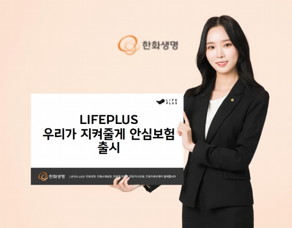 한화생명은 군인특화보험 '라이프플러스(LIFEPLUS) 우리가 지켜줄게 안심보험'을 출시했다고 28일 밝혔다. / 사진 = 한화생명