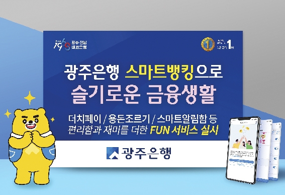 ▲ 광주은행이 ‘Fun 서비스’ 3종을 출시했다. 사진 = 광주은행