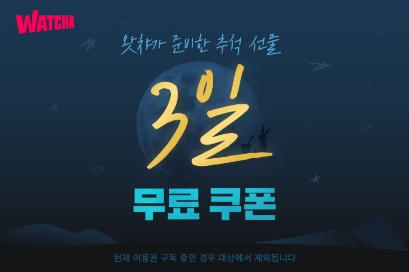 왓챠, 전국민 추석 선물 '신규 가입자 전원, 3일 무료 쿠폰'