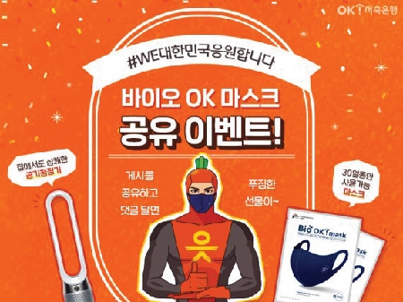 OK금융그룹 ‘바이오OK마스크’ 공유 이벤트