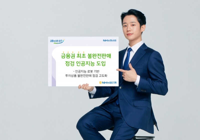 NH농협은행이 RPA 시스템 통해 ‘투자상품 불완전판매 점검 고도화 프로젝트’를 완료했다. /사진=NH농협은행