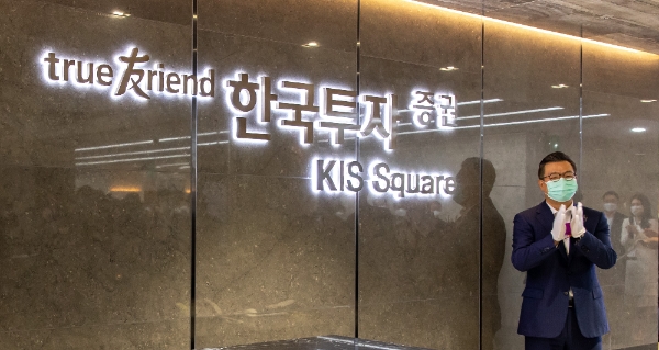 ▲5일 정일문 한국투자증권 사장이 여의도 본사 2층 복합회의 문화공간 KIS Square(키스 스퀘어) 오픈을 축하하고 있다./ 사진=한국투자증권