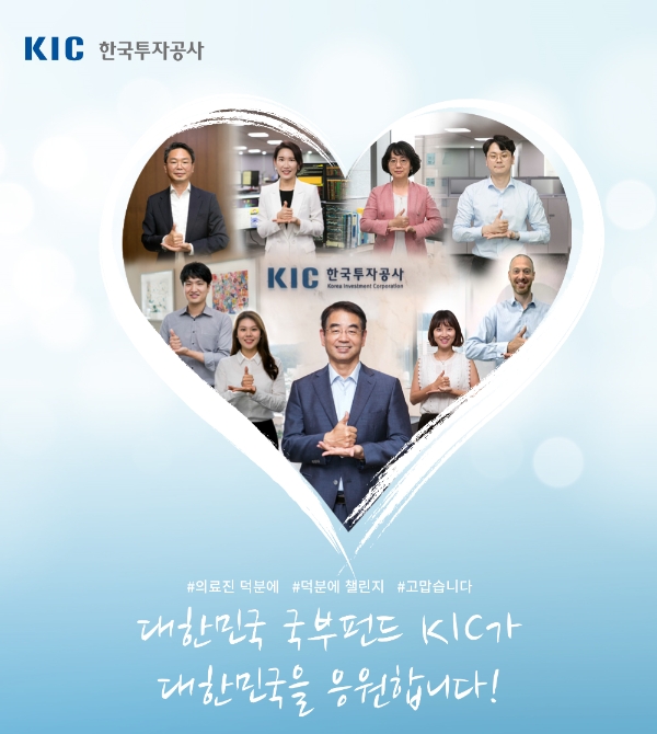 ▲최희남 KIC 사장(가운데)과 임직원들이 ‘덕분에 챌린지’ 행사에 참여했다./ 사진=한국투자공사