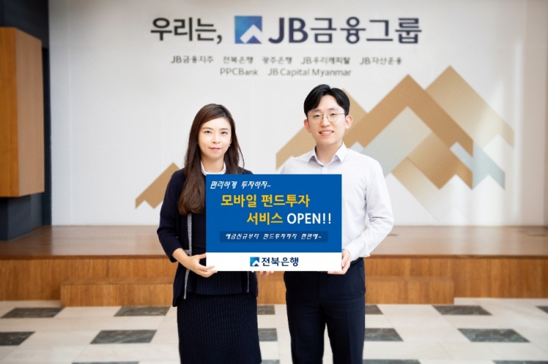 전북은행, 모바일 펀드 투자 서비스 개시