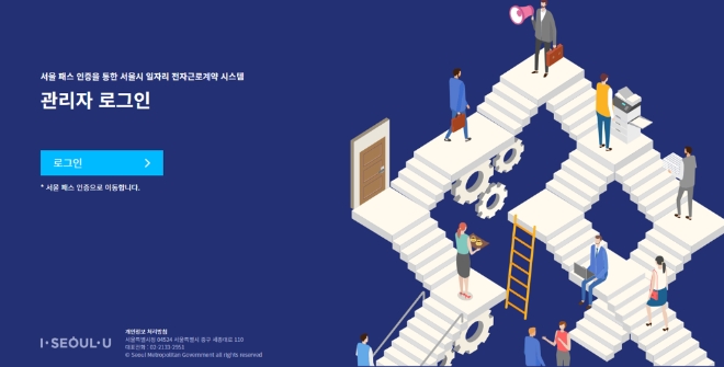 서울시는 블록체인 기술을 기반으로 한 공공일자리 전자근로계약 플랫폼인 ‘서울 일자리 전자근로계약 시스템’을 전국 최초로 구축 완료했다. /사진=서울시청.