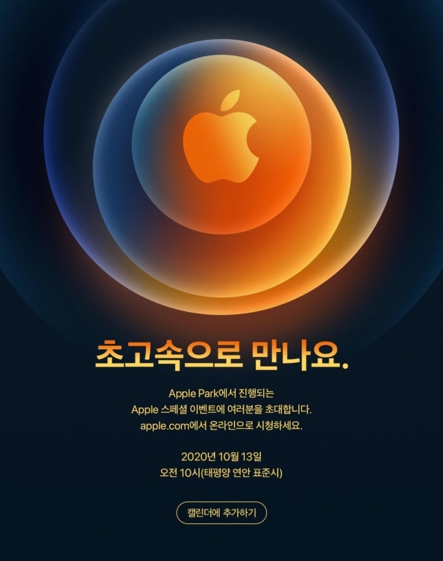 애플이 13일(현지 시각) 온라인으로 '애플 스페셜 이벤트'를 진행한다고 밝혔다. 이날 행사에서는 아이폰12가 공개될 것으로 전망된다./사진=애플