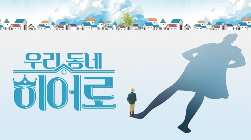 LG헬로비전의 우리동네 히어로 포스터/사진=LG헬로비전