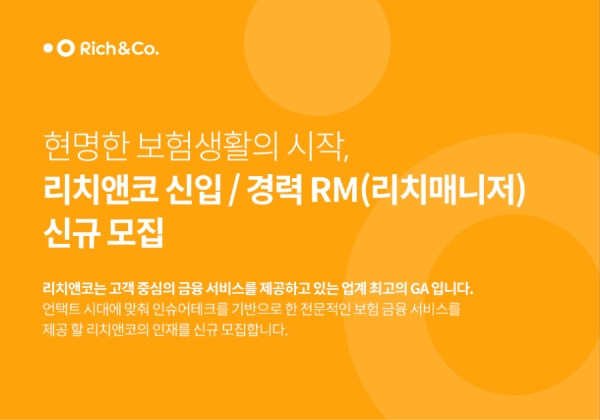 리치앤코는 비대면 보험 상담 전문가 리치매니저를 공개 채용한다. / 사진 = 리치앤코