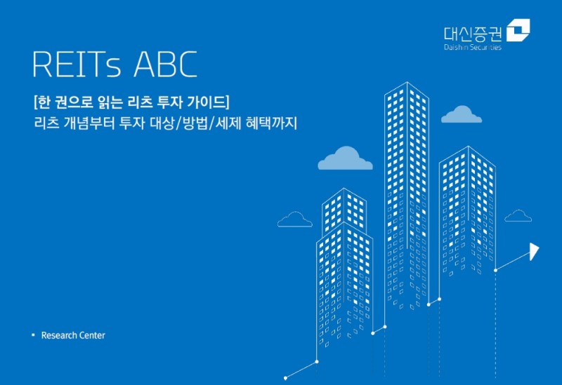 대신증권 'REITs ABC' 책자 / 사진= 대신증권(2020.10.07)