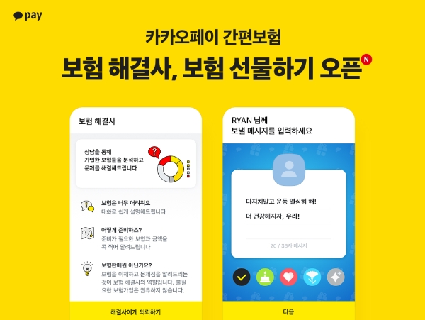 카카오페이가 자사 보험 서비스 사용자를 위한 '보험 해결사'와 '보험 선물하기'를 오픈했다. / 사진 = 카카오페이