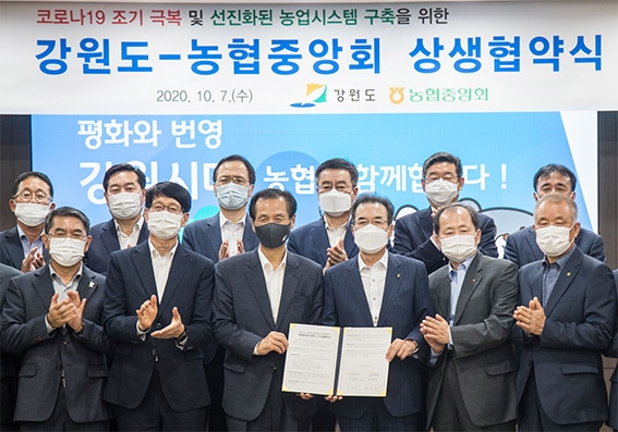 '농협중앙회·강원도'간 상생협약 체결
