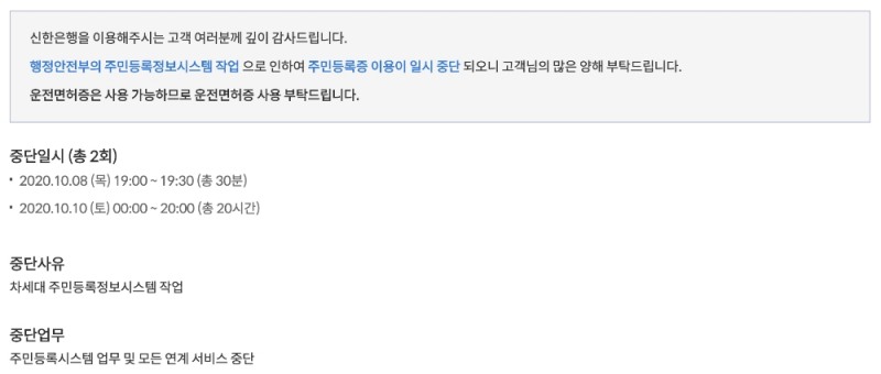 8일과 10일 신한은행 내 주민등록 연계 서비스가 중단된다. /사진=신한은행 홈페이지 갈무리